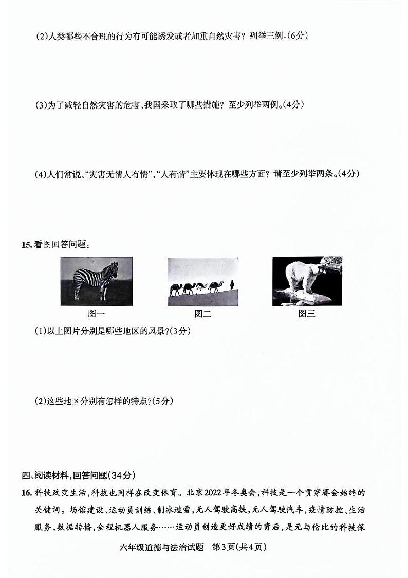 山东省滨州市惠民县2021-2022学年六年级下学期期末考试道德与法治试卷第3页