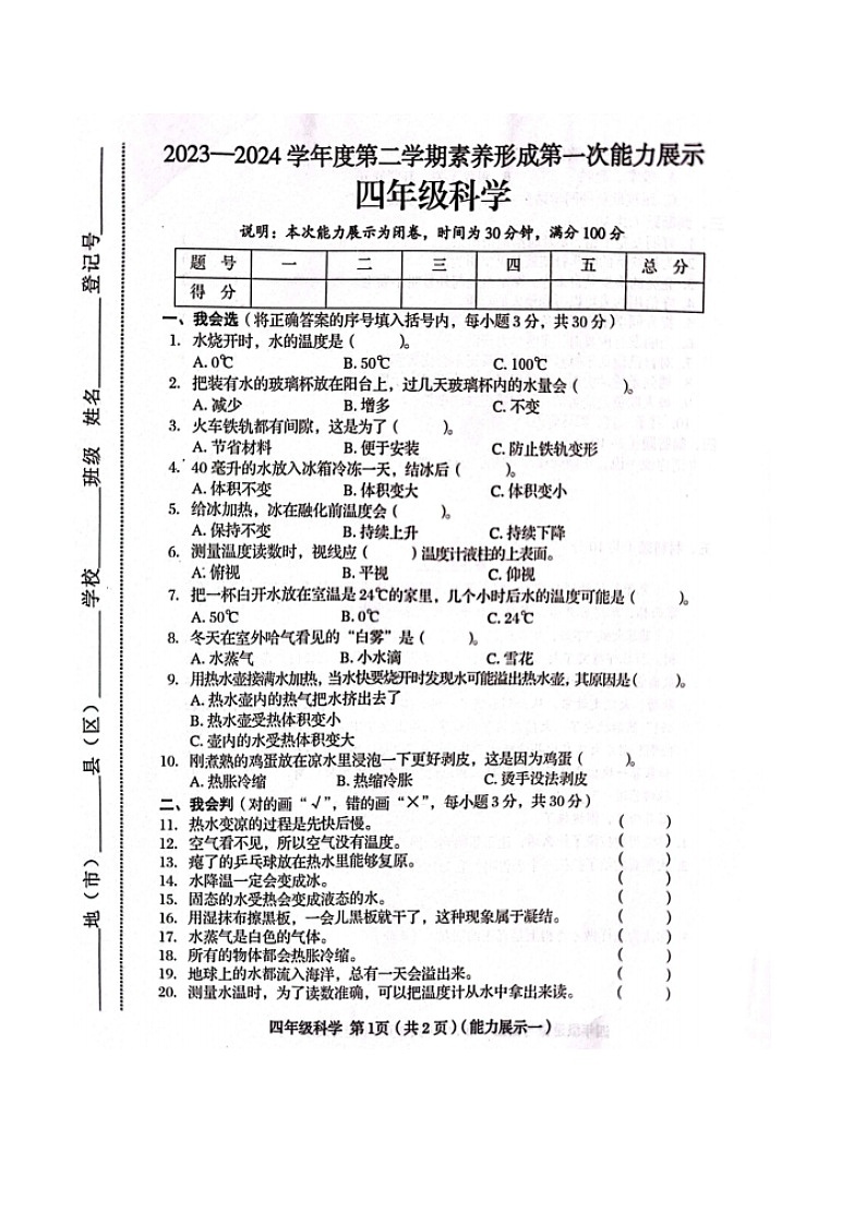山西省臨汾市霍州市2023-2024學(xué)年四年級下學(xué)期3月月考科學(xué)+道德與法治試題第1頁