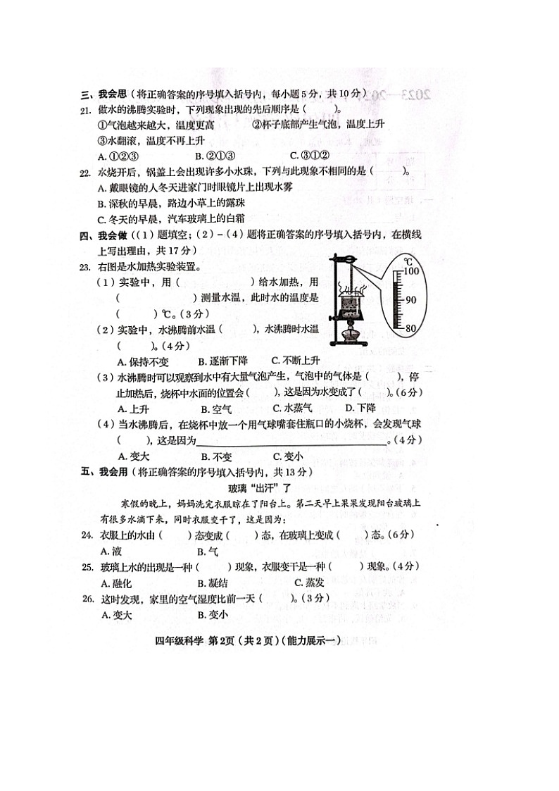 山西省臨汾市霍州市2023-2024學(xué)年四年級下學(xué)期3月月考科學(xué)+道德與法治試題第2頁