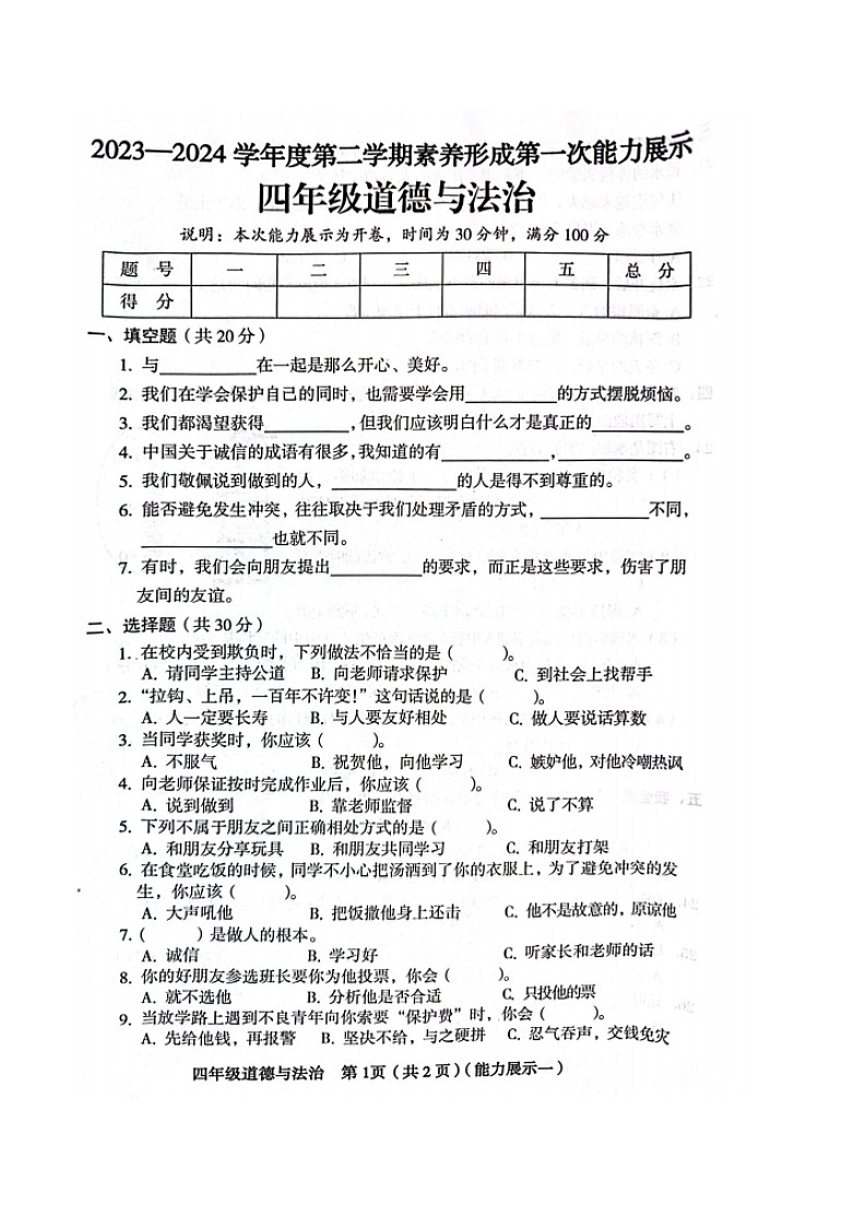 山西省臨汾市霍州市2023-2024學(xué)年四年級下學(xué)期3月月考科學(xué)+道德與法治試題第3頁