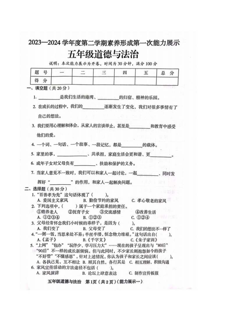 山西省临汾市霍州市2023-2024学年五年级下学期3月月考科学+道德与法治试题03