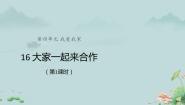 小学政治 (道德与法治)人教部编版一年级下册16 大家一起来课文配套ppt课件