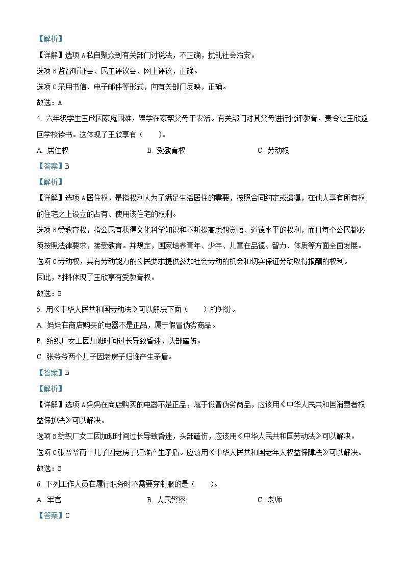 2023-2024学年吉林省四平市伊通满族自治县统编版六年级上册期末验收道德与法治试卷（原卷版+解析版）02