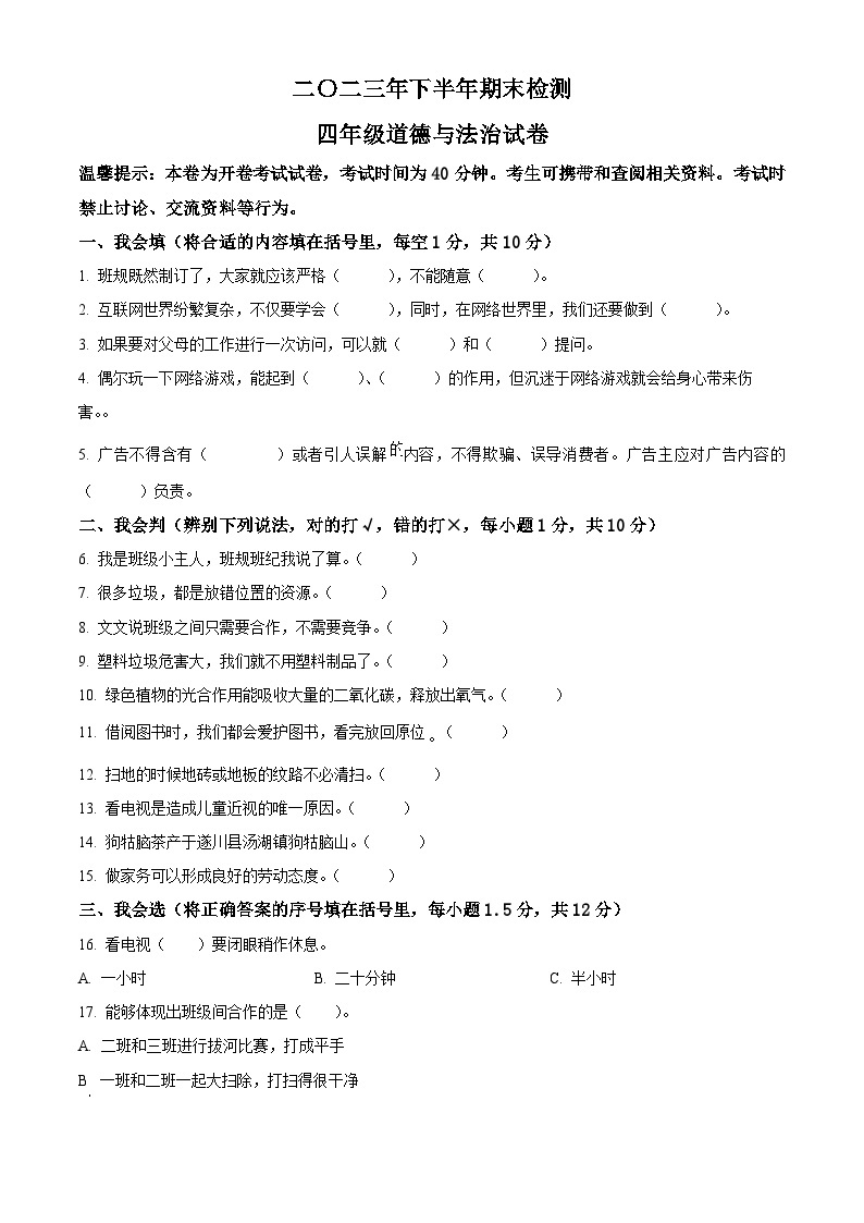 2023-2024学年江西省吉安市遂川县统编版四年级上册期末考试道德与法治试卷（原卷版+解析版）01