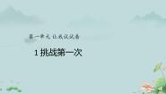 人教部编版二年级下册1 挑战第一次课文ppt课件