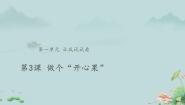 小学政治 (道德与法治)人教部编版二年级下册第一单元 让我试试看3 做个“开心果”多媒体教学课件ppt