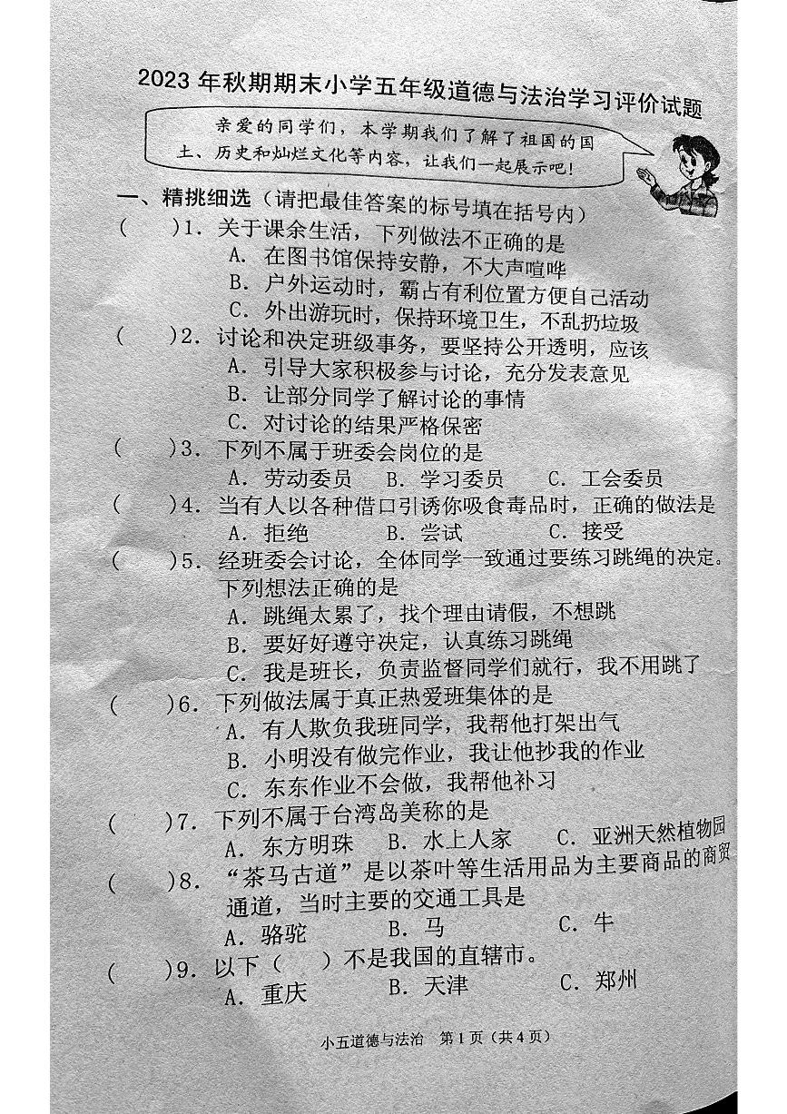 河南省南阳市宛城区2023-2024学年五年级上学期1月期末道德与法治试题