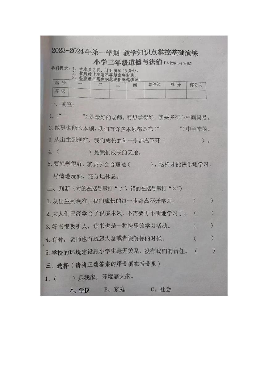 河北省唐山市玉田县2023-2024学年三年级上学期期中道德与法治评价试卷