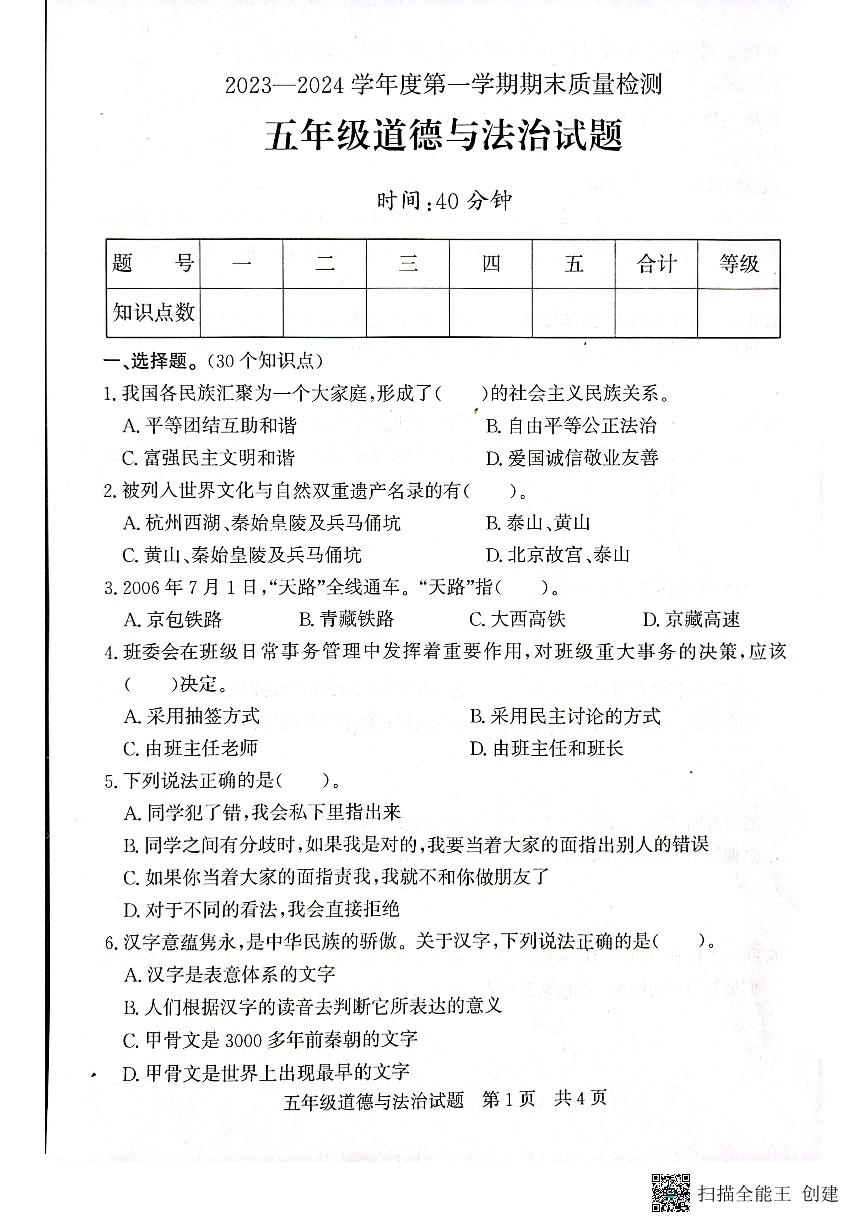 山东省济宁市兖州区2023-2024学年五年级上学期1月期末道德与法治试题