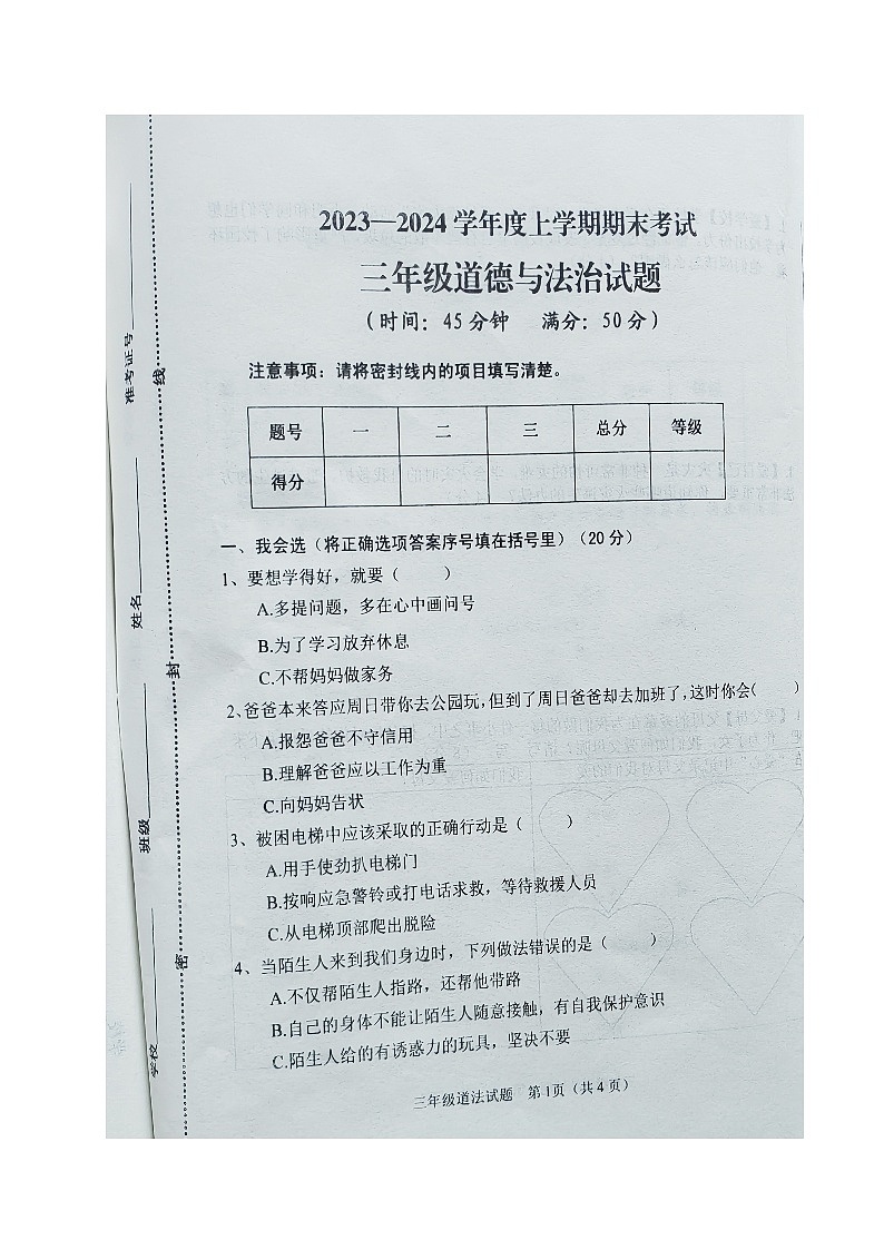山东省济南市钢城区2023-2024学年三年级上学期期末考试道德与法治试题01