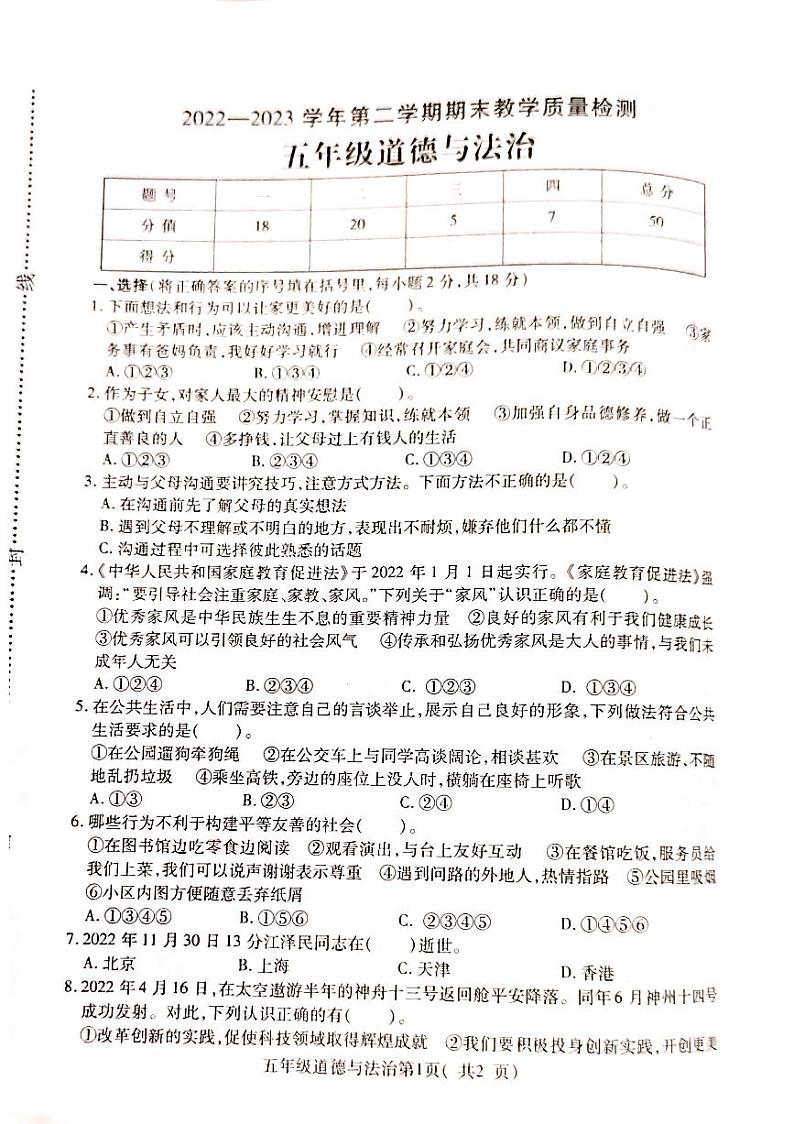 河南省许昌市襄城县2022-2023学年五年级下学期期末道德与法治试卷01