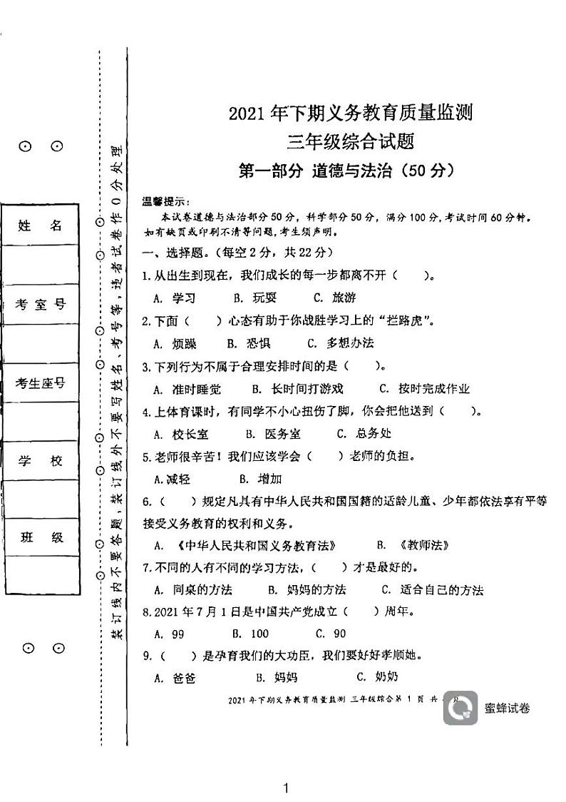 湖南省永州市江永县2021-2022学年三年级上学期期末考试综合试题(科学、道德与法治)试卷第1页