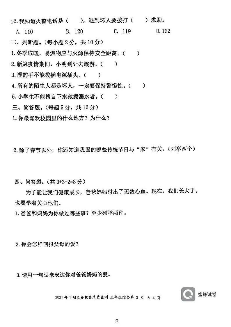 湖南省永州市江永县2021-2022学年三年级上学期期末考试综合试题(科学、道德与法治)试卷第2页