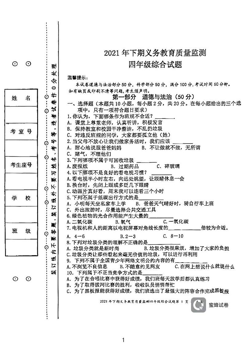 湖南省永州市江永县2021-2022学年四年级上学期期末考试综合试题(科学、道德与法治)试卷第1页
