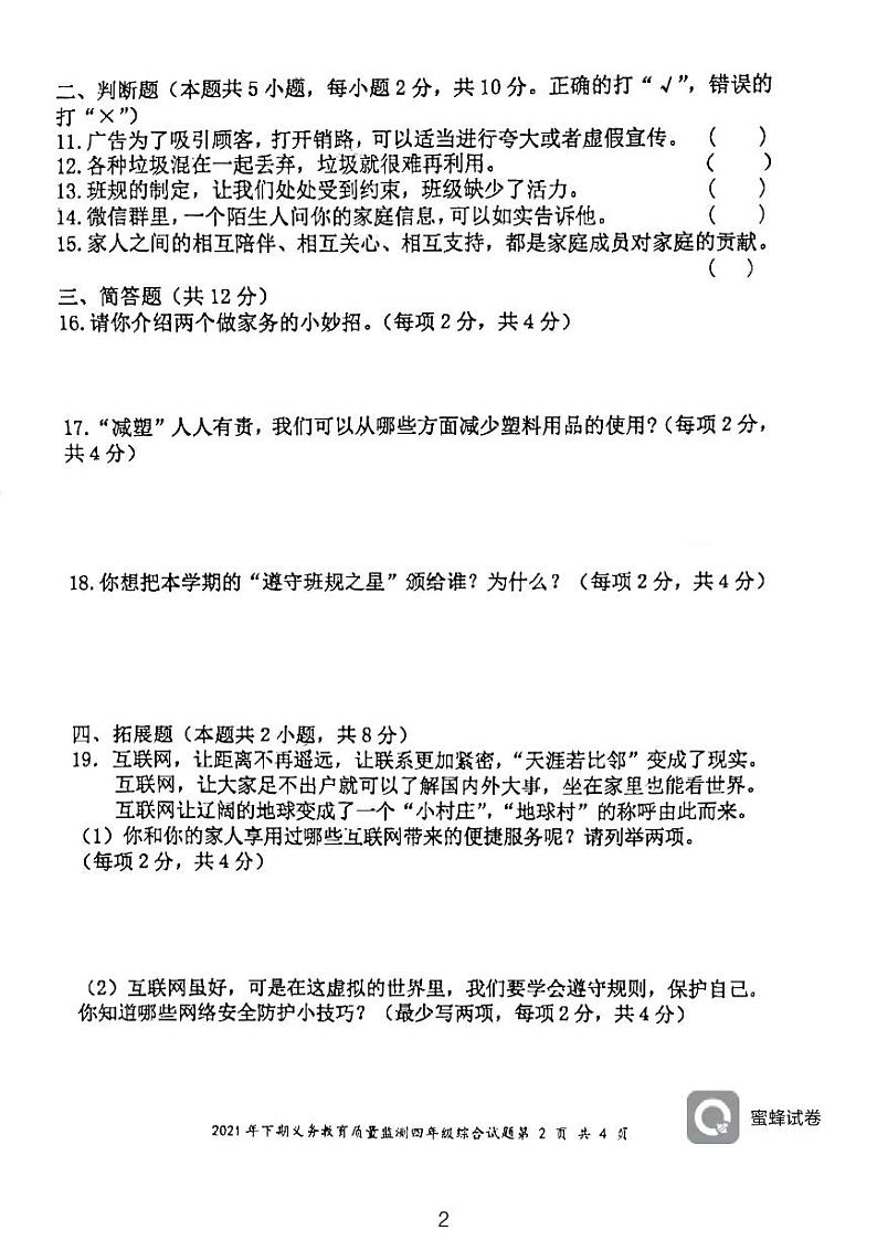 湖南省永州市江永县2021-2022学年四年级上学期期末考试综合试题(科学、道德与法治)试卷第2页