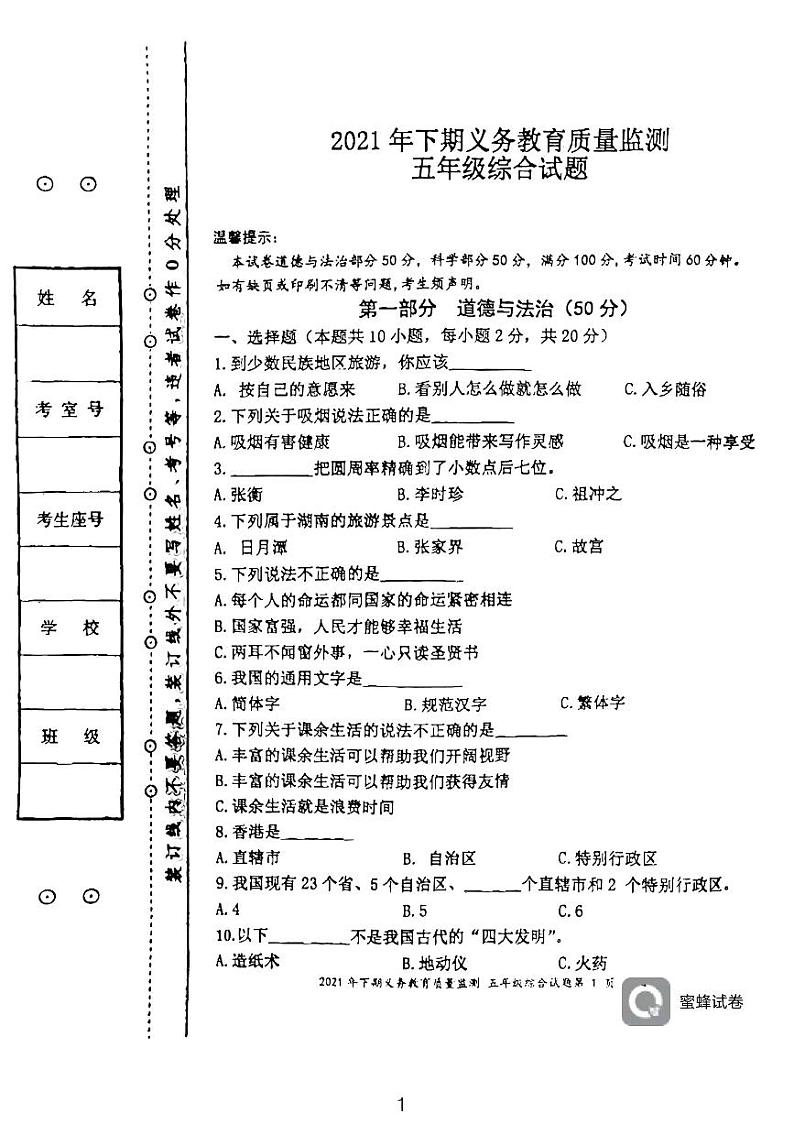 湖南省永州市江永县2021-2022学年五年级上学期期末考试综合试题(科学、道德与法治)试卷第1页