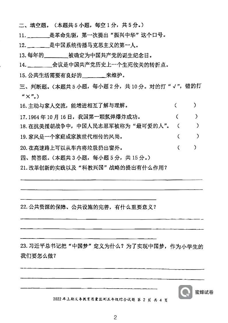 湖南省永州市江永县2021-2022学年五年级下学期期末考试综合试题(道德与法治、科学)试卷第2页