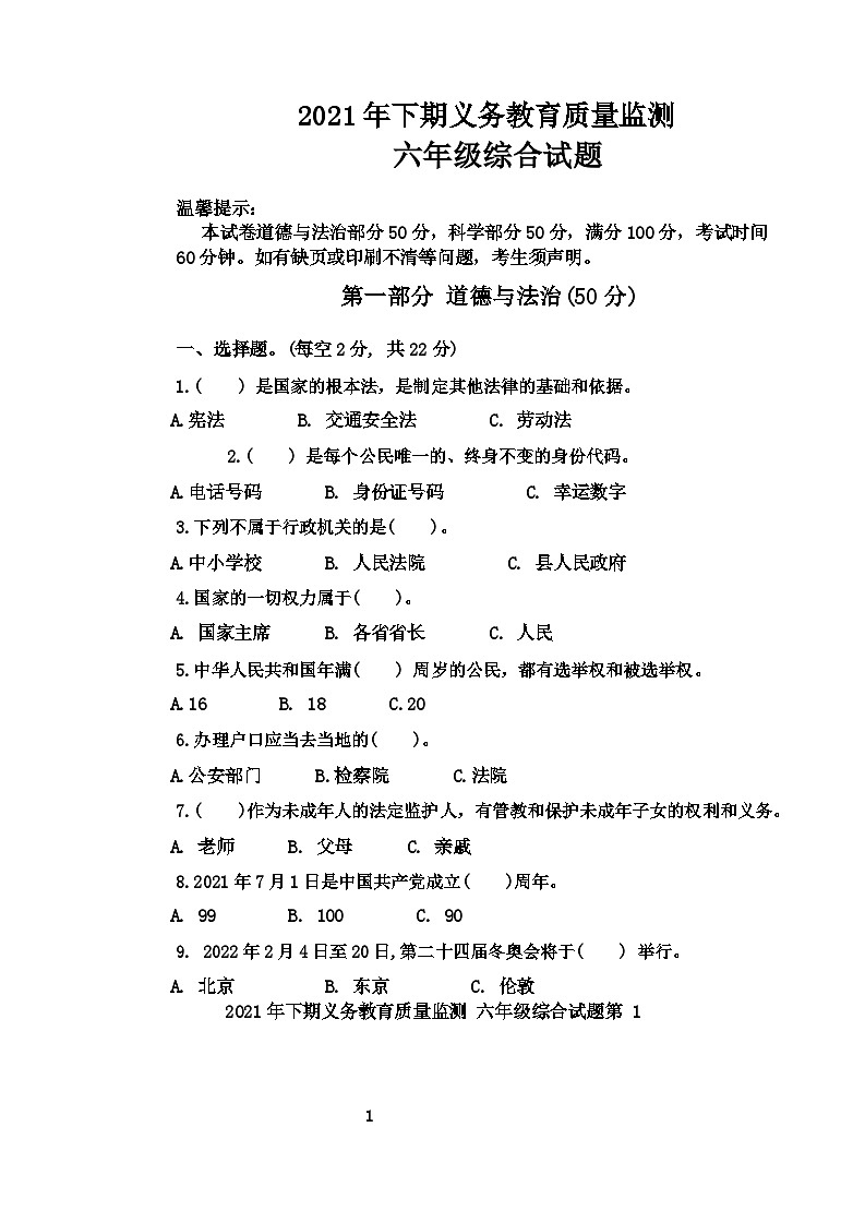 湖南省永州市江永县2021-2022学年六年级上学期期末考试综合试题(科学、道德与法治)试卷第1页