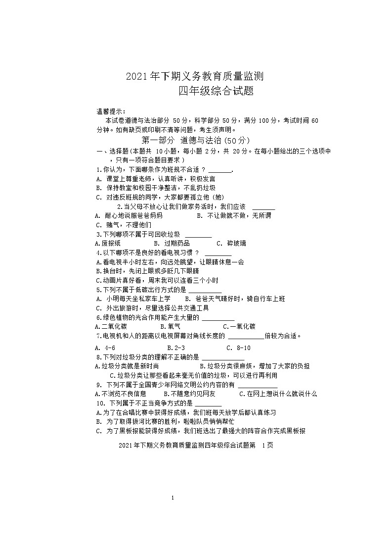 湖南省永州市江永县2021-2022学年四年级上学期期末考试综合试题(科学、道德与法治)试卷第1页