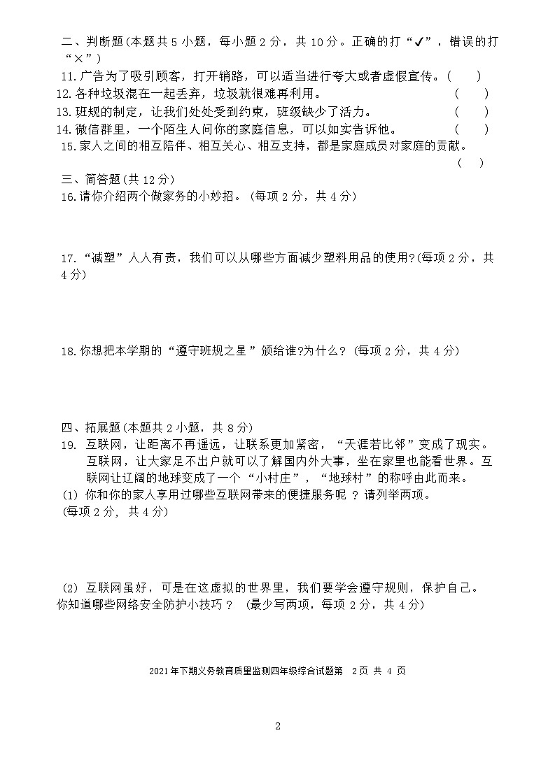 湖南省永州市江永县2021-2022学年四年级上学期期末考试综合试题(科学、道德与法治)试卷第2页