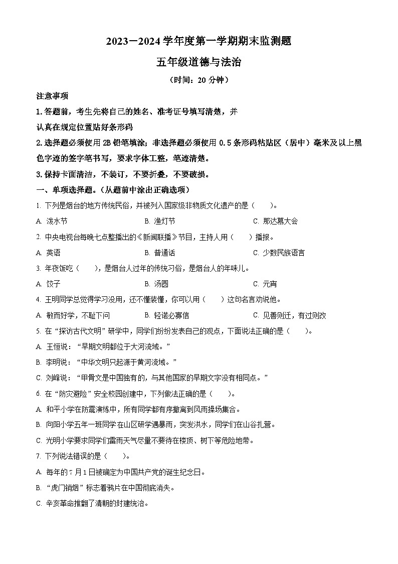 2023-2024学年山东省烟台市福山区统编版(五四制)五年级上册期末考试道德与法治试卷(原卷版)第1页