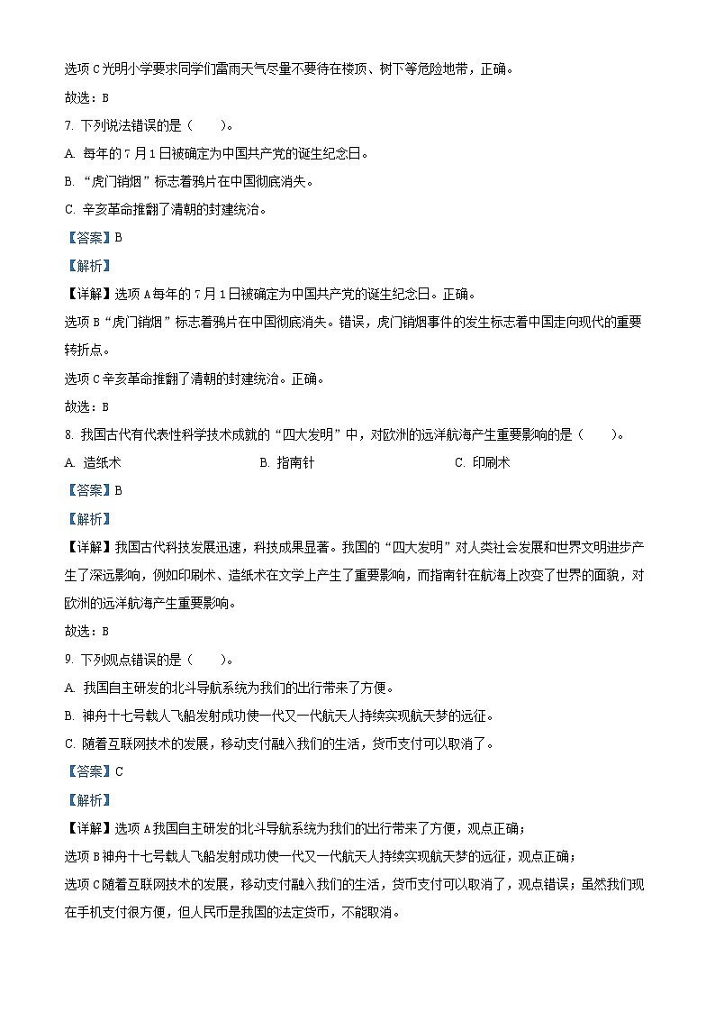 2023-2024学年山东省烟台市福山区统编版(五四制)五年级上册期末考试道德与法治试卷(解析版)第3页