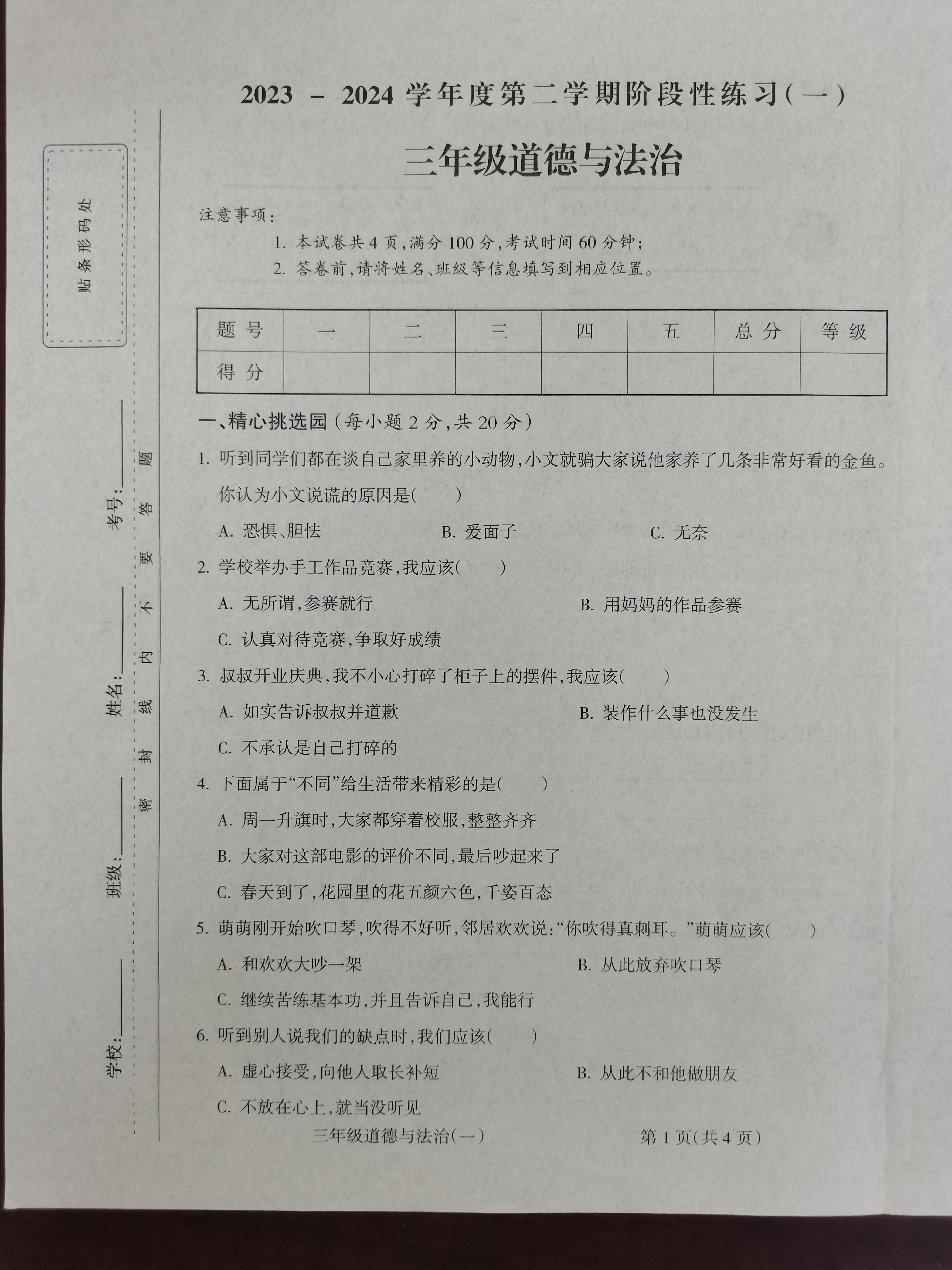 山西省大同市平城区大同平城双语学校2023-2024学年三年级下学期4月月考道德与法治试题