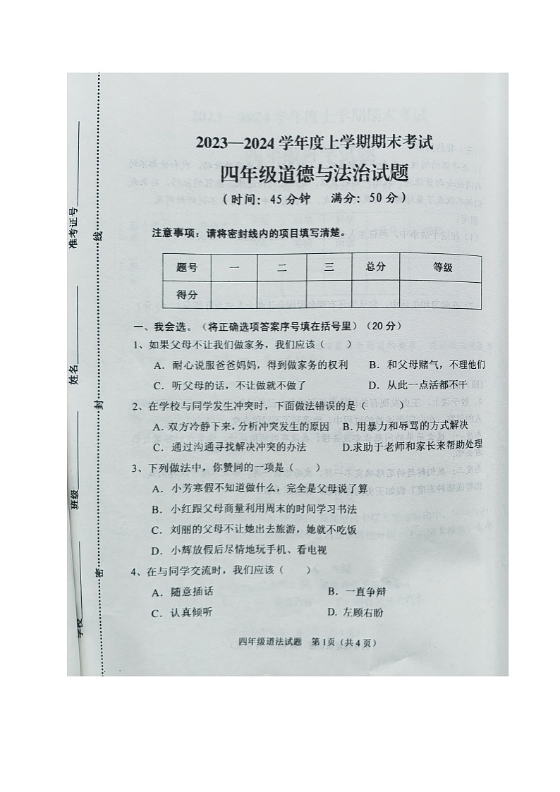 山东省济南市钢城区2023-2024学年四年级上学期期末考试道德与法治试题.1第1页