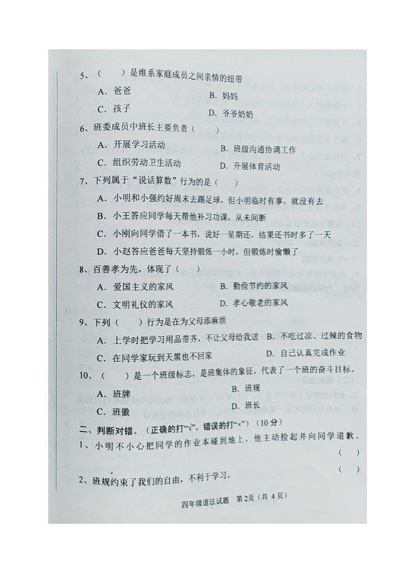 山东省济南市钢城区2023-2024学年四年级上学期期末考试道德与法治试题.1第2页