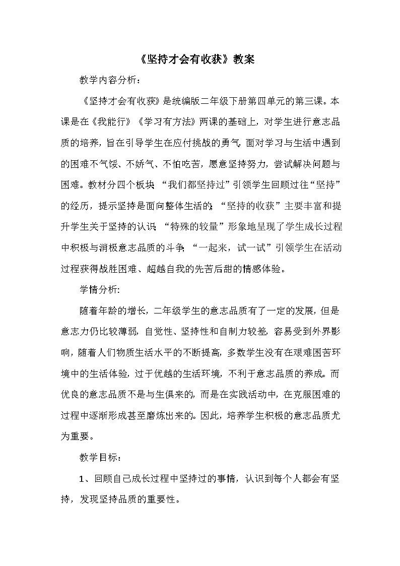 《坚持才会有收获》教案 小学统编版道德与法治二年级下册第1页