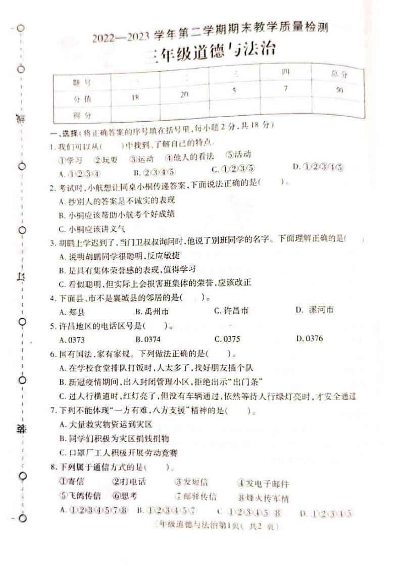 河南省许昌市襄城县2022-2023学年三年级下学期期末道德与法治试卷01