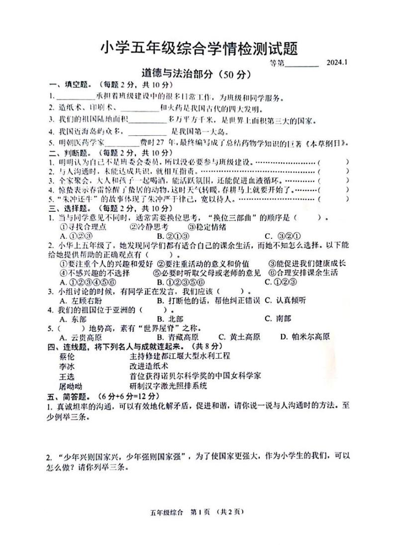 江苏省宿迁市沭阳县2023-2024学年五年级上学期1月期末道德与法治、科学试题01