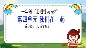 人教部编版一年级下册第四单元 我们在一起15 分享真快乐优秀教学课件ppt