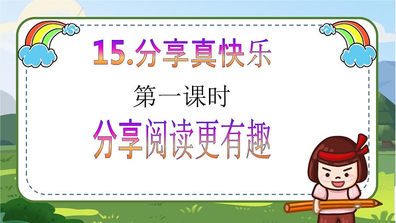 【核心素养目标】一年级下册道德与法治第15课《分享真快乐》PPT教学课件(第一课时)+素材+教案教学设计02