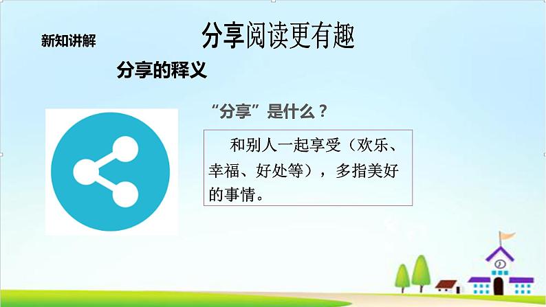 【核心素养目标】一年级下册道德与法治第15课《分享真快乐》PPT教学课件(第一课时)+素材+教案教学设计06