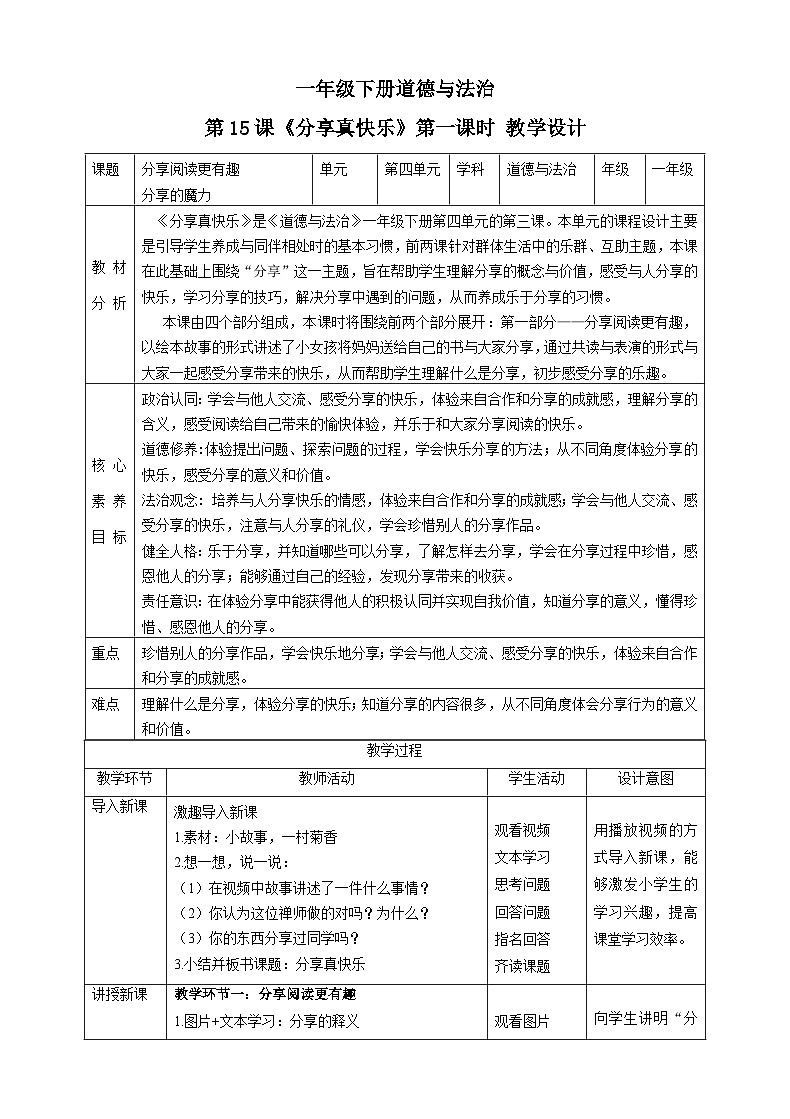 【核心素养目标】一年级下册道德与法治第15课《分享真快乐》PPT教学课件(第一课时)+素材+教案教学设计01