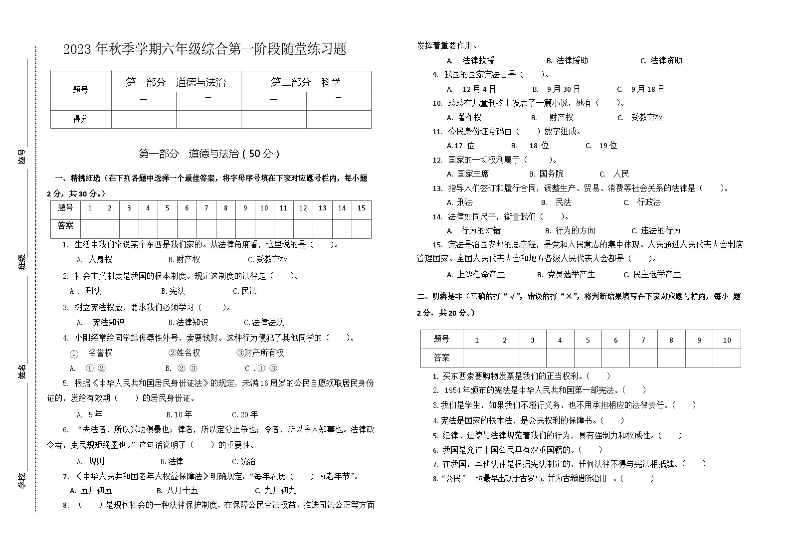 广东省汕尾市海丰县附城镇联考2023-2024学年六年级上学期10月月考道德与法治+科学试题