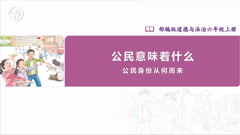 【部编版】六上道法 3.1 公民意味着什么 第一课时(课件+教案+素材)01