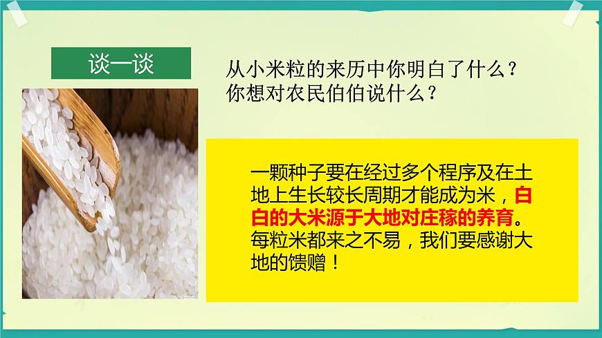 7 我們的衣食之源 課件 小學(xué)道德與法治人教部編版四年級下冊第8頁