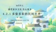小学政治 (道德与法治)人教部编版四年级下册11 多姿多彩的民间艺术多媒体教学课件ppt