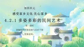 小学政治 (道德与法治)人教部编版四年级下册11 多姿多彩的民间艺术多媒体教学课件ppt