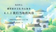 人教部编版四年级下册第四单元 感受家乡文化 关心家乡发展10 我们当地的风俗 授课ppt课件