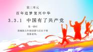 政治 (道德与法治)五年级下册9 中国有了共产党示范课课件ppt