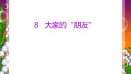 人教部编版三年级下册8 大家的“朋友”课文配套课件ppt