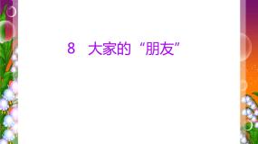 人教部编版三年级下册8 大家的“朋友”课文配套课件ppt