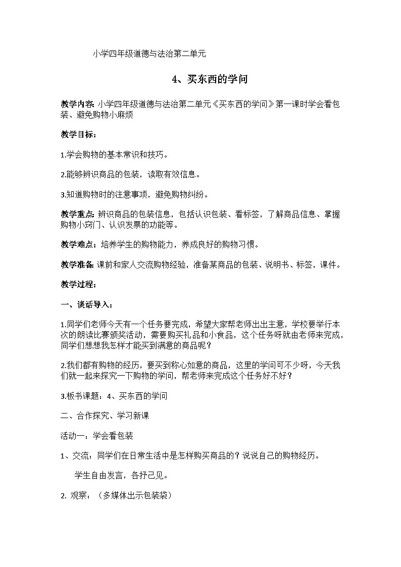 4、买东西的学问 教案 小学人教部编版道德与法治四年级下册第1页