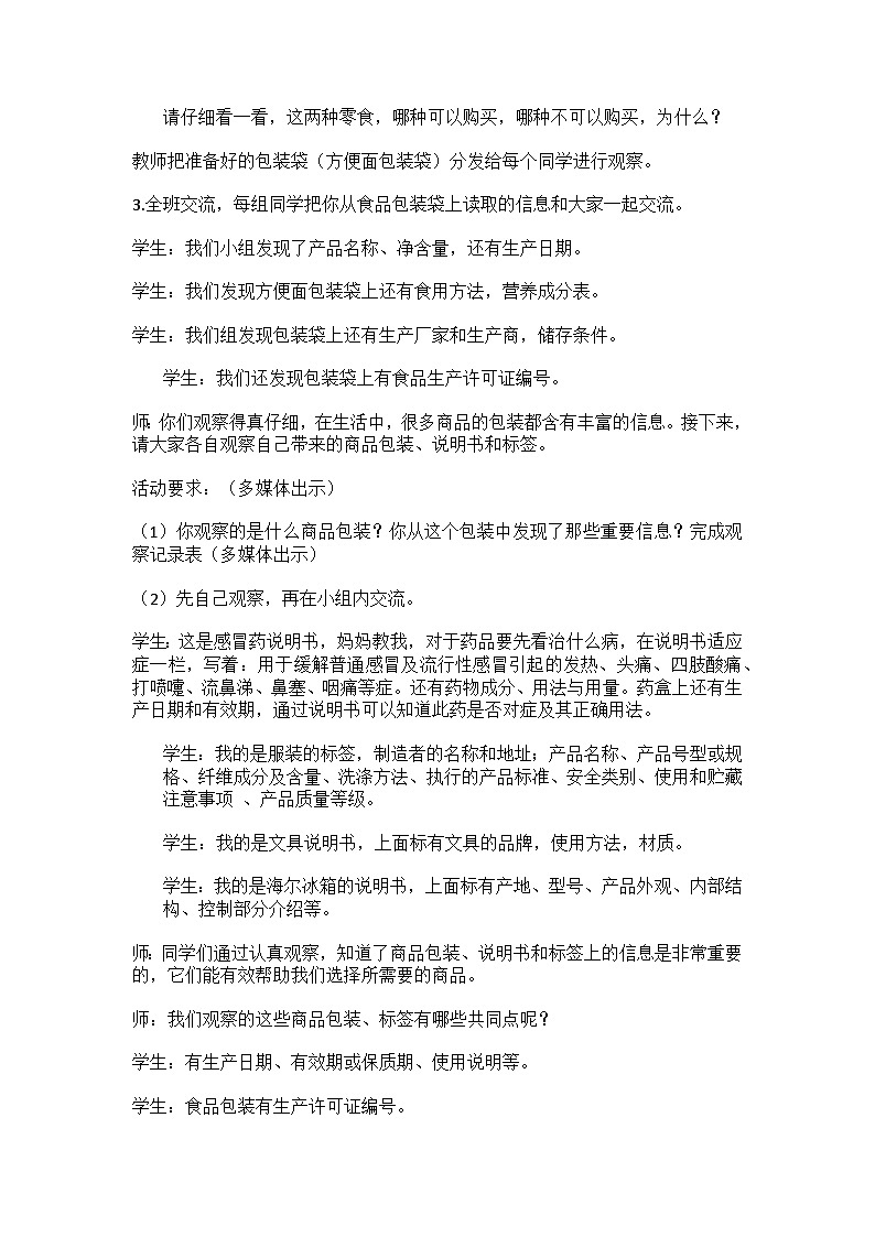 4、买东西的学问 教案 小学人教部编版道德与法治四年级下册第2页