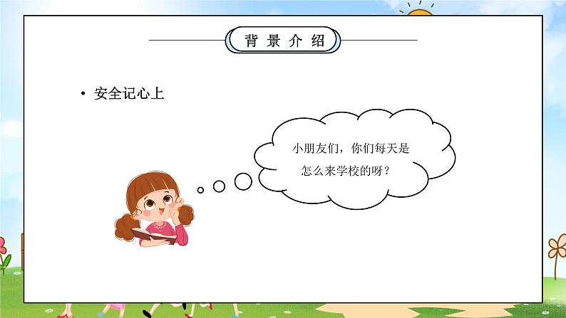 部编版三年级道德与法治上册第三单元《安全护我成长-安全记心上》PPT课件第4页