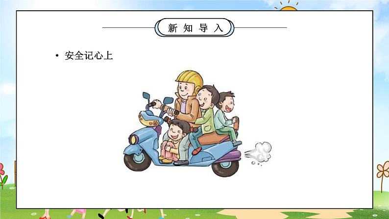 部编版三年级道德与法治上册第三单元《安全护我成长-安全记心上》PPT课件第8页