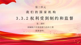 小学政治 (道德与法治)人教部编版六年级上册7 权力受到制约和监督授课ppt课件